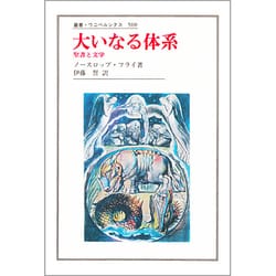 大いなる体系―聖書と文学(叢書・ウニベルシタス) [全集叢書]