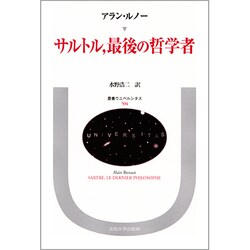 サルトル、最後の哲学者(叢書・ウニベルシタス) [全集叢書]