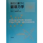 転位に基づく破壊力学 [単行本]