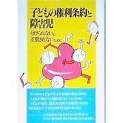 子どもの権利条約と障害児―分けられない、差別されないために 増補改訂版 [単行本]