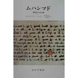 ムハンマド―預言者と政治家 新装版 [単行本]