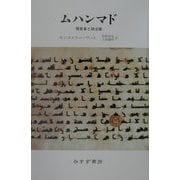 ムハンマド―預言者と政治家 新装版 [単行本]