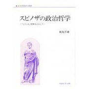 スピノザの政治哲学―『エティカ』読解をとおして(政治思想研究叢書) [全集叢書]