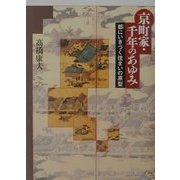 京町家・千年のあゆみ―都にいきづく住まいの原型 [単行本]