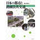 日本の都市と路面公共交通 [単行本]