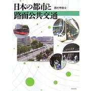 日本の都市と路面公共交通 [単行本]