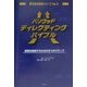 ハリウッドディレクティングバイブル―映画を監督するための9つのステップ(夢を語る技術シリーズ〈No.3〉) [単行本]