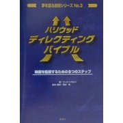 ハリウッドディレクティングバイブル―映画を監督するための9つのステップ(夢を語る技術シリーズ〈No.3〉) [単行本]