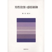 男性役割と感情制御 [単行本]