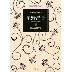 国際ボランティア 星野昌子―こんな生き方がしたい [全集叢書]