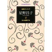 国際ボランティア 星野昌子―こんな生き方がしたい [全集叢書]