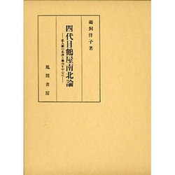 四代目鶴屋南北論－悪人劇の系譜と趣向を中心に [単行本]