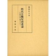 四代目鶴屋南北論－悪人劇の系譜と趣向を中心に [単行本]