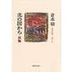 北の国から　前編(倉本聰・北の国から) [単行本]