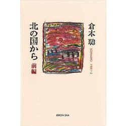 北の国から　前編(倉本聰・北の国から) [単行本]