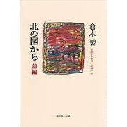 北の国から　前編(倉本聰・北の国から) [単行本]