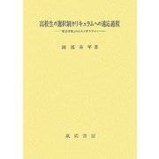 高校生の選択制カリキュラムへの適応過程―「総合学科」のエスノグラフィ [単行本]
