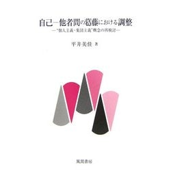 自己-他者間の葛藤における調整―"個人主義・集団主義"概念の再検討 [単行本]