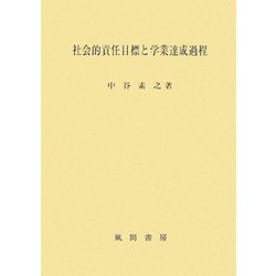 社会的責任目標と学業達成過程 [単行本]