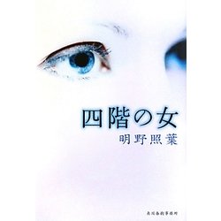 四階の女(ハルキ文庫) [文庫]