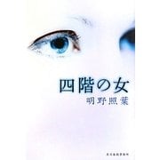 四階の女(ハルキ文庫) [文庫]