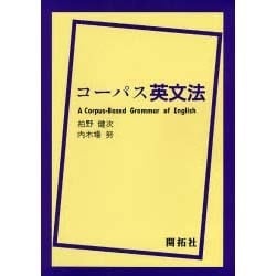 コーパス英文法 [単行本]