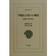 「華麗島」台湾からの眺望―前嶋信次著作選〈3〉(東洋文庫) [文庫]