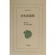 日本談義集(東洋文庫) [文庫]