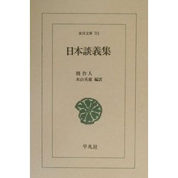 日本談義集(東洋文庫) [文庫]