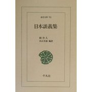 日本談義集(東洋文庫) [文庫]