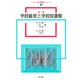 学校経営と学校図書館 第二版 (メディア専門職養成シリーズ〈1〉) [全集叢書]