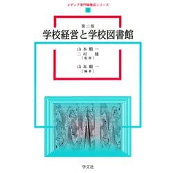 学校経営と学校図書館 第二版 (メディア専門職養成シリーズ〈1〉) [全集叢書]