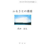 ふるさとの誘因(愛知大学綜合郷土研究所研究叢書) [単行本]