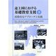 途上国における基礎教育支援〈下〉国際的なアプローチと実践 [全集叢書]