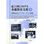 途上国における基礎教育支援〈下〉国際的なアプローチと実践 [全集叢書]