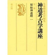 神道考古学講座 2－原始神道期1 [全集叢書]