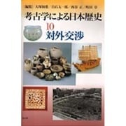 考古学による日本歴史 10 [全集叢書]
