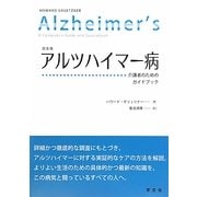 アルツハイマー病―介護者のためのガイドブック [単行本]