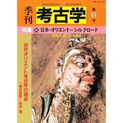 季刊考古学 第61号 [全集叢書]