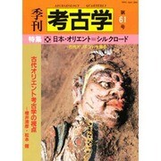 季刊考古学 第61号 [全集叢書]