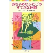 おちゃめなふたごのすてきな休暇 新装版 (ポプラポケット文庫) [新書]