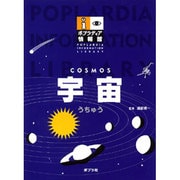 宇宙（ポプラディア情報館） [単行本]