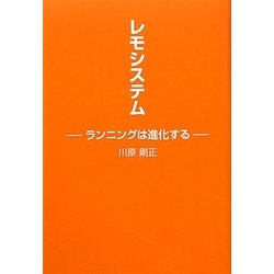 レモシステム―ランニングは進化する [単行本]