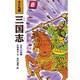 ああ、白帝城(子ども版 三国志〈8〉) [全集叢書]
