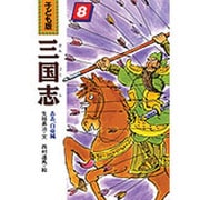 ああ、白帝城(子ども版 三国志〈8〉) [全集叢書]