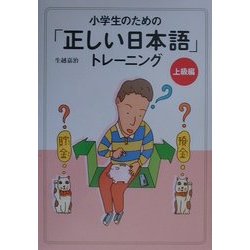 ヨドバシ Com 小学生のための 正しい日本語 トレーニング 上級編 全集叢書 通販 全品無料配達