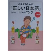 小学生のための「正しい日本語」トレーニング 上級編 [全集叢書]