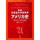 英和学習基本用語辞典 アメリカ史 改訂新装版 (留学応援シリーズ) [単行本]