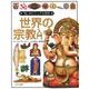 世界の宗教入門(「知」のビジュアル百科〈7〉) [全集叢書]