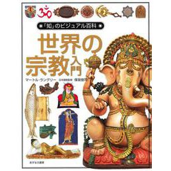世界の宗教入門(「知」のビジュアル百科〈7〉) [全集叢書]